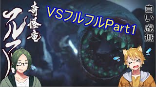 【二人実況】ダイスに賭ける狩猟生活 part15【モンハンライズ】