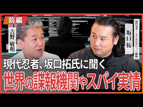 現代経済学科 世界の諜報機関やスパイの実情 現代忍者・リアルアクション俳優 坂口拓さんが語る 〜前編〜 @1percenter-wiiber