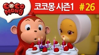코코몽 시즌1 [생일이 똑같아요] 26화