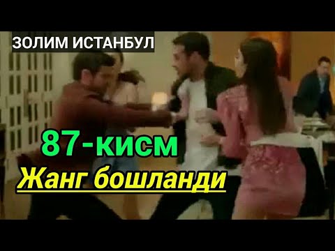 Золим Истанбул 87 кисм узбек тилида Жанг бошланди. Zolim Istanbul 87 qism o'zbek tilida