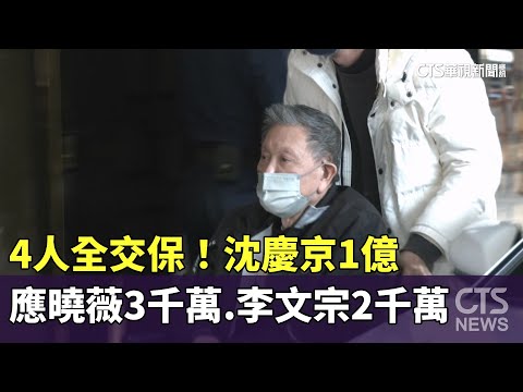 4人全交保！　沈慶京1億　應曉薇3千萬　李文宗2千萬