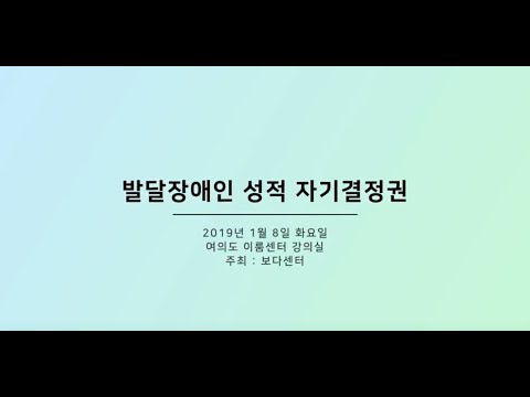 [보다센터]발달장애인 성적 자기결정권 Teaser 이미지