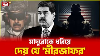 মীরজাফরের বিশ্বাসঘাতকতায় পতন! যেভাবে ধরা পড়লেন নিকোলাস মাদুরো | Ekattor TV