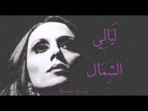فيروز - ليالي الشمال | Fairouz - Layali el shamal