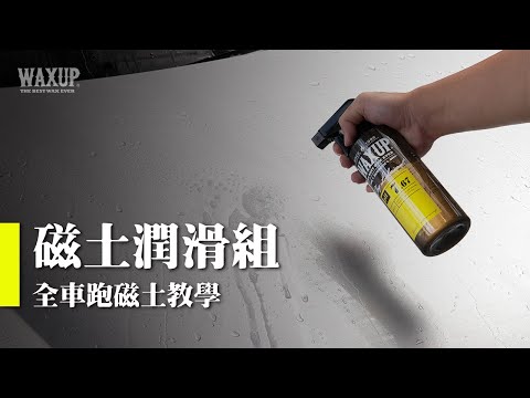 美容磁土清潔組：去除車漆顆粒感