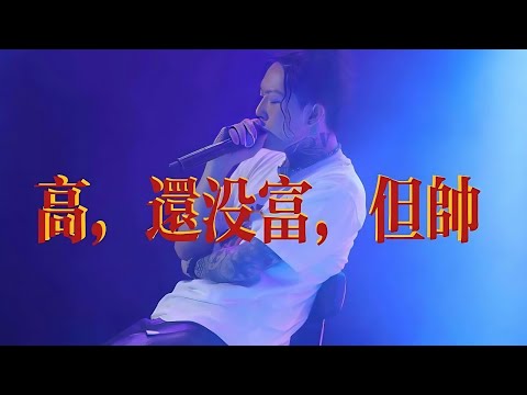 最強說唱情歌? Ty.、PSY.P、KnowKnow《高，還沒富，但帥》｜中文說唱金曲回顧 |【愛說唱的小宇】
