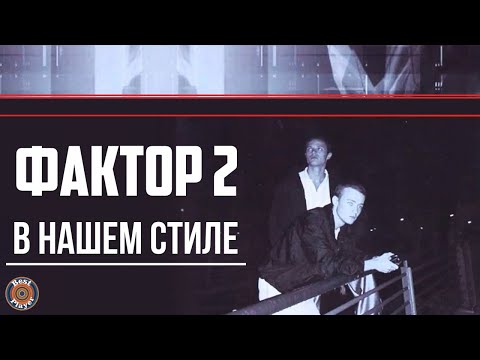 Фактор 2 - В нашем стиле (Альбом 2002) | Русская музыка