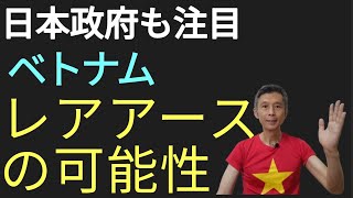 ベトナムレアアースの可能性