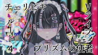 レインボーライブ（+α）を見ました【 VTuber #北千住千洋 】