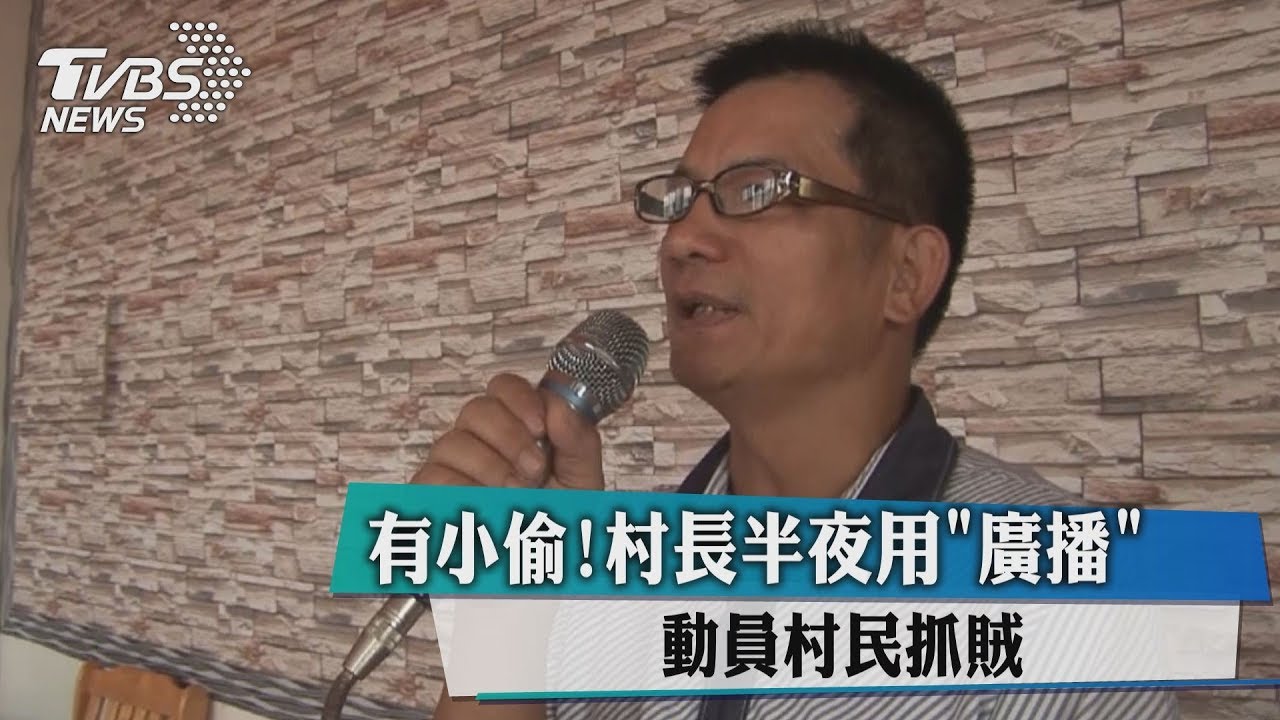 有小偷！村長半夜用廣播　動員村民抓賊