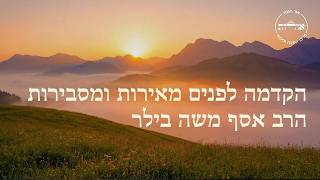 הקדמה לפנים מאירות ומסבירות | שיעור כ"ו - אות י"ט | הרב אסף משה בילר