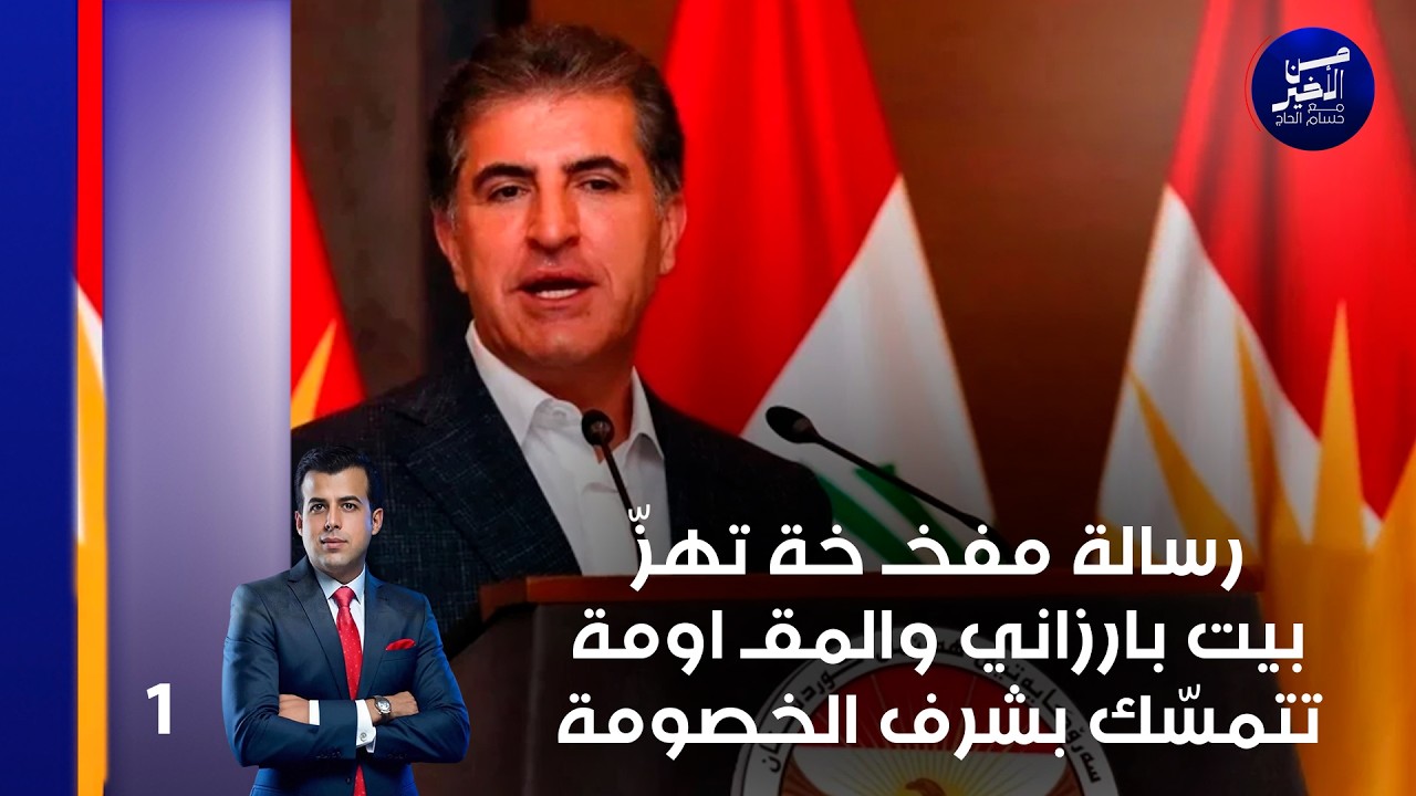 فيديو | رسالة مفخـ خة تهزّ بيت بارزاني والمقـ اومة تتمسّك بشرف الخصومة - من الأخير م٣ - حلقة ١