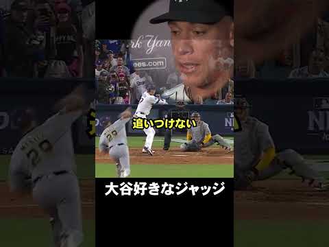 翔平居眠りの件に対してジャッジが反論 #ドジャース #大谷さん