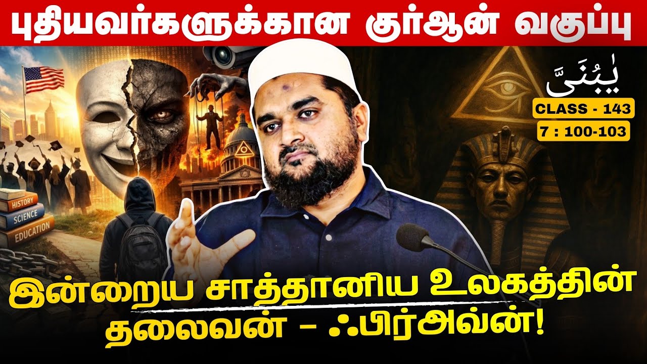 #SM418 | இலாபம் பார்த்து கூட்டு சேரும் நாடுகள்! | Quran Class - 143 | @SUP