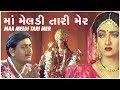 Maa Meldi Tari Mer માં મેલડી તારી મેંર Super Hit Gujarati Film સ�