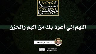صورة اللهم إني أعوذ بك من الهم والحزن | خطبة | د. أحمد عبد المنعم