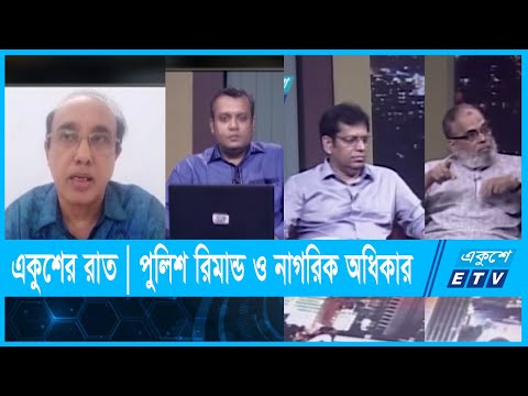 একুশের রাত || পুলিশ রিমান্ড ও নাগরিক অধিকার | 18 September 2021