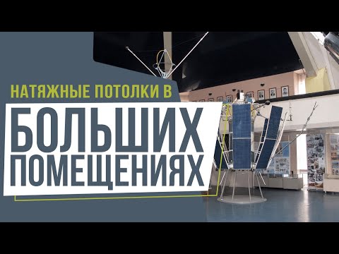 Натяжные потолки в больших помещениях