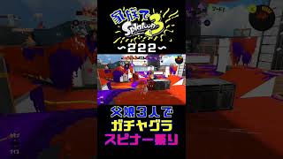 【家族でスプラ３〜２２２】父娘３人でガチヤグラ！スピナー祭り🔥