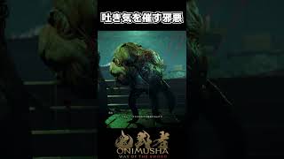 【鬼武者WS】吐き気を催す邪悪 #shorts 【Way of the Sword】