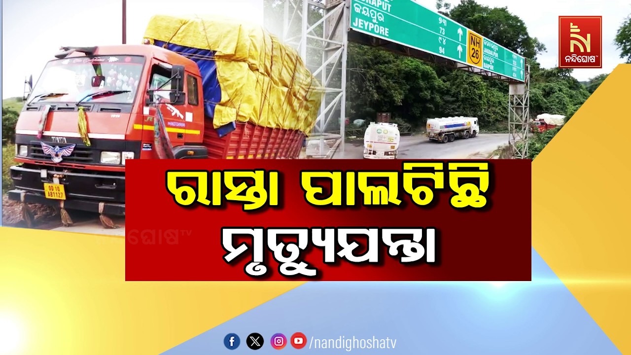 ରାସ୍ତା ସାରା ମୃତ୍ୟୁର ଶିଡ଼ି, ବିପଦ ମୁଣ୍ଡେଇ ଯାଆସ କରୁଛନ୍ତ