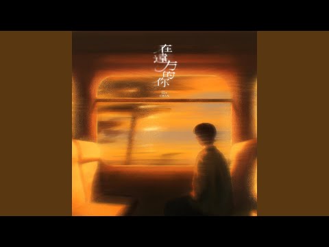 在遠方的你