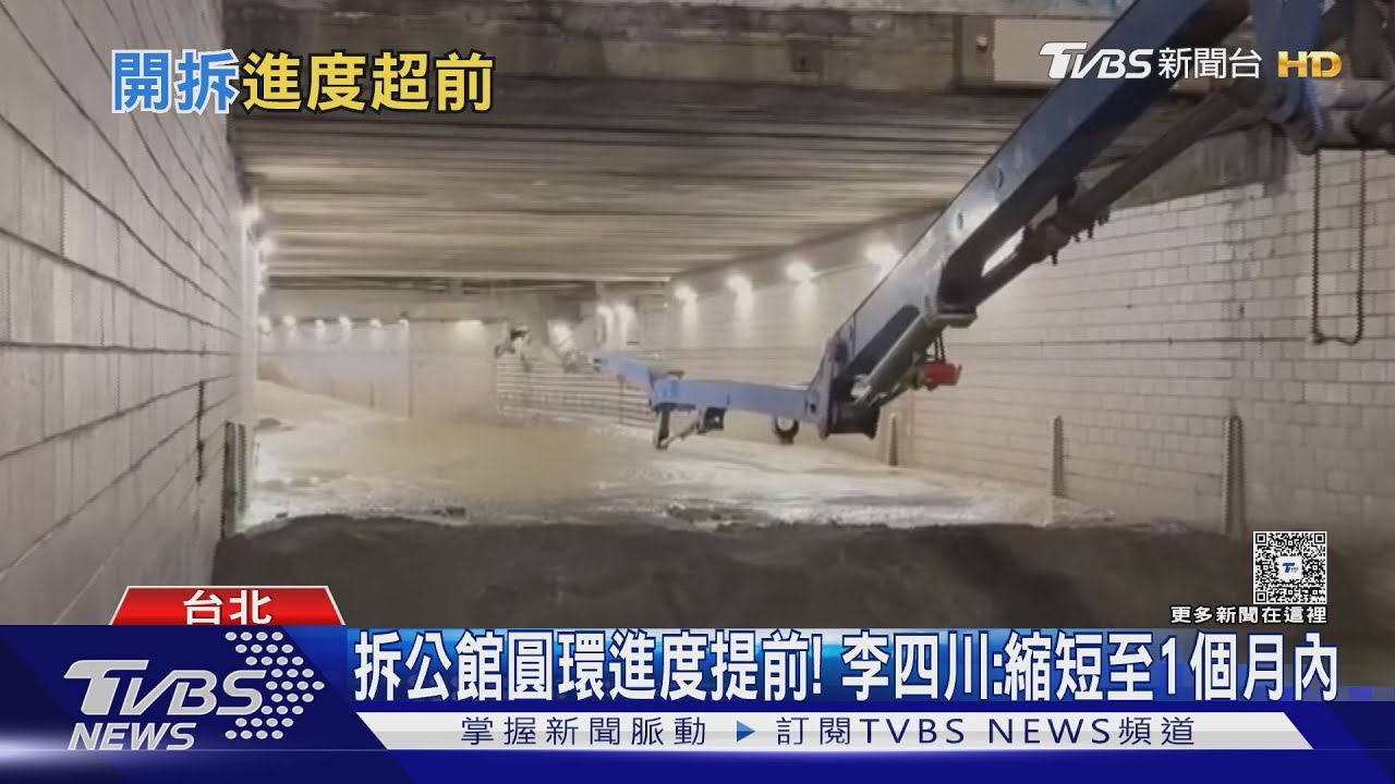 拆公館圓環進度提前! 李四川:縮短至1個月內