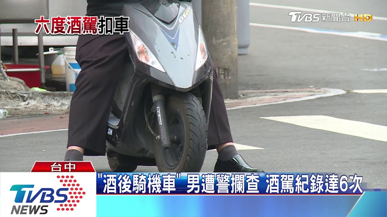 「酒後騎機車」男遭警攔查 酒駕紀錄達6次