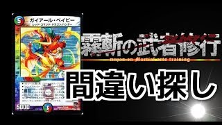 【デュエマ】霧斬の武者修行#1 間違い探し編。