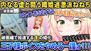 織姫の姫具合が加速する破面編で精神を壊され散らかすねねち【ホロライブ/桃鈴ねね/切り抜き】