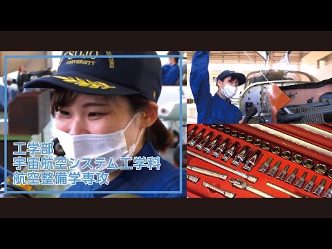 美術学科 崇城大学　工学部　宇宙航空システム工学科　航空整備学専攻　2022