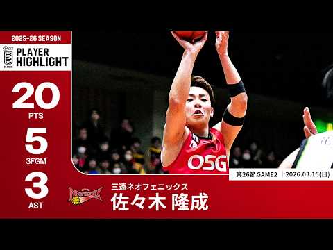 【プレーまとめ】三遠#24 佐々木 隆成｜第26節GAME2｜03.15.2026 プロバスケ (Bリーグ)