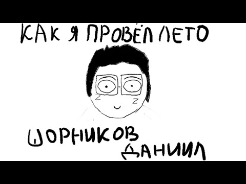 Как я провел лето - зарисовка (Видео для конкурса)