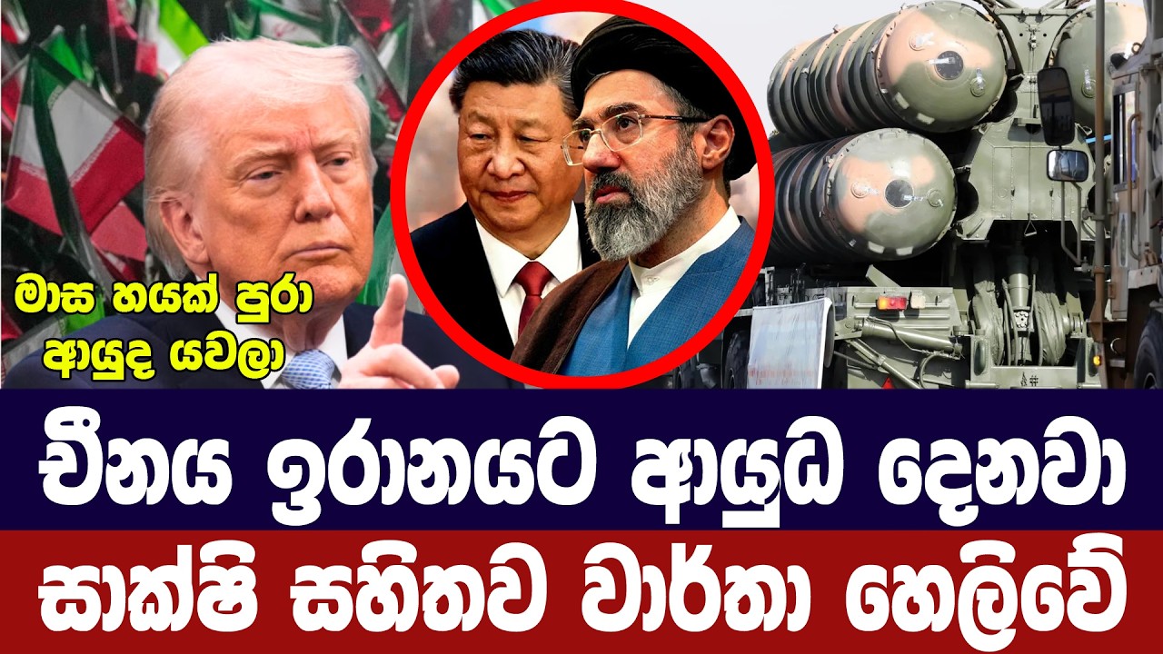 චීනයෙන් ඉරානයට දැවැන්ත අවි තොගයක්/අමෙරිකාව හෙලිකර ග?