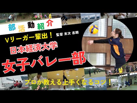 【女子バレーボール部】部活動紹介