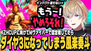 【スト6】KZHCUPに向けてMヴァイパーで認定戦をしたらインパクトは返せないけどダイヤ3になってしまう風楽奏斗【切り抜き/葛葉カップ/ストリートファイター6/にじさんじ】