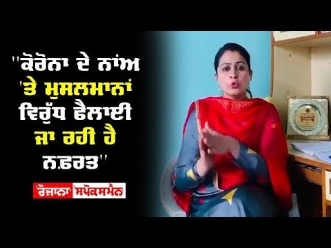 'Corona ਦੇ ਨਾਂਅ 'ਤੇ ਮੁਸਲਮਾਨਾਂ ਵਿਰੁੱਧ ਫੈਲਾਈ ਜਾ ਰਹੀ ਹੈ ਨਫ਼ਰਤ''