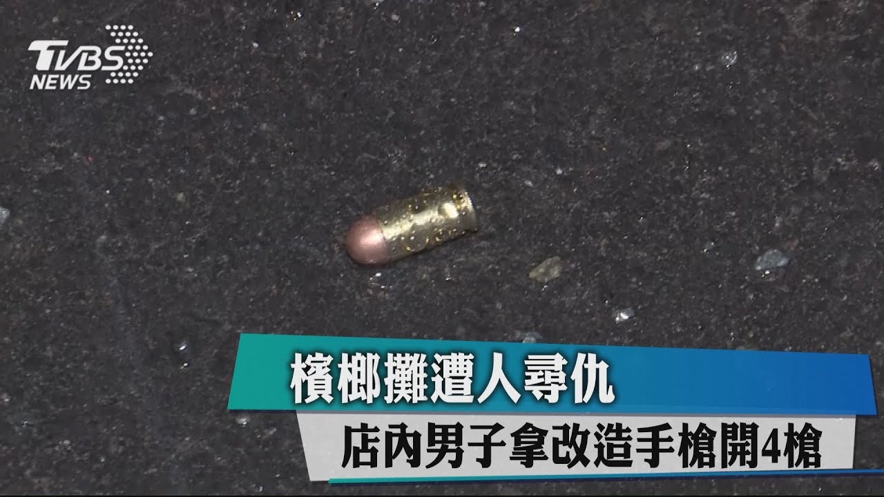 檳榔攤遭人尋仇 店內男子拿改造手槍開4槍