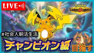【R1950〜】チャンピオンズから対戦始めた素人がメガライチュウ使ってみた配信 2026/7/3【ポケモンチャンピオンズ 】【朝活#27】