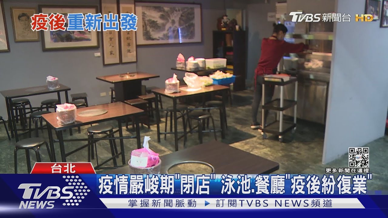 疫情嚴峻期「閉店」 泳池、餐廳「疫後紛復業」