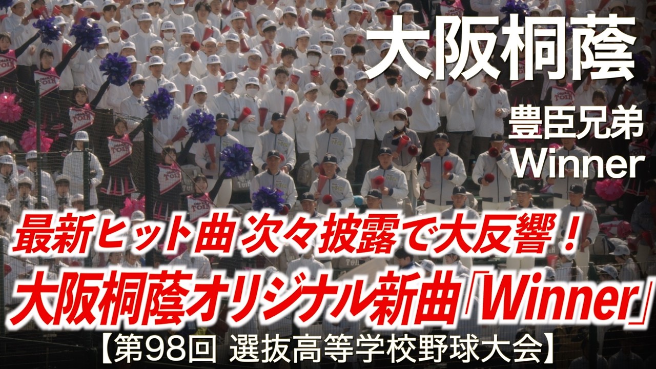 大阪桐蔭  豊臣兄弟 〜 Winner「大阪桐蔭オリジナル新曲 Winner！」高校野球応援 2026春【第98回選抜高等学校野球大会】【ハイレゾ録音】