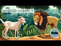 நாட்டுப்புற கதைகள் Folk Tales 1