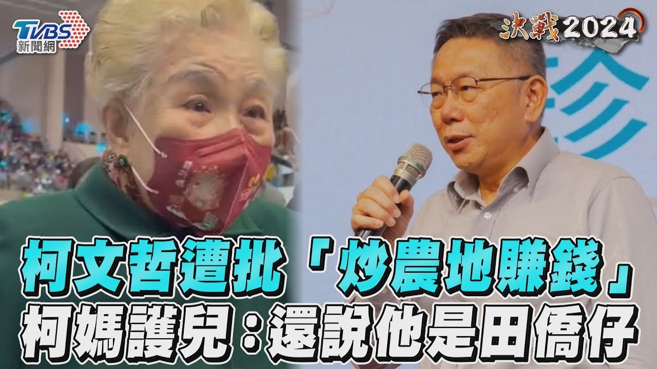 農地違規遭猛攻 柯媽再喊沒違法:還說柯文哲是田僑仔