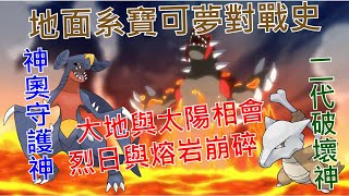 [討論] 寶可夢對戰史EP.23 地面系篇 上集