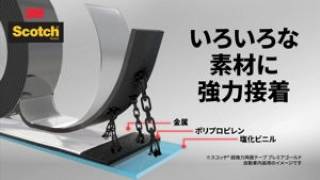 スコッチ® 超強力両面テープ「信頼の接着力。」15秒 自動車用両面テープ編（こだわりを手に入れようキャンペーン）