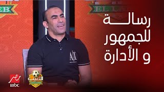 اللعيب | سيد عبد الحفيظ يوجه رسالة خاصة لجمهور الأهلي ومجلس الإدارة ..