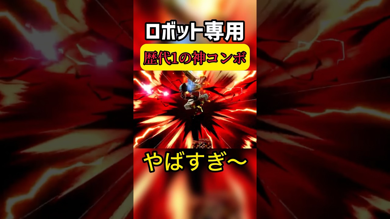 歴代1の神コンボ#スマブラsp