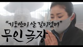 [나비선녀] 무당 다큐멘터리-가슴 저릿한 무당의 기도