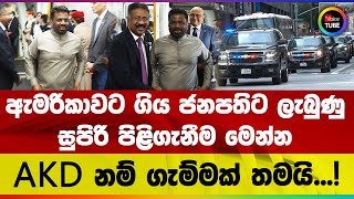 Download lagu ඇමරිකාවට ගිය ජනපතිට ලැබුණු සුපිරි පිළිගැනීම මෙන්න AKD නම් ගැම්මක් තමයි! | Anura Kumara Dissanayake mp3