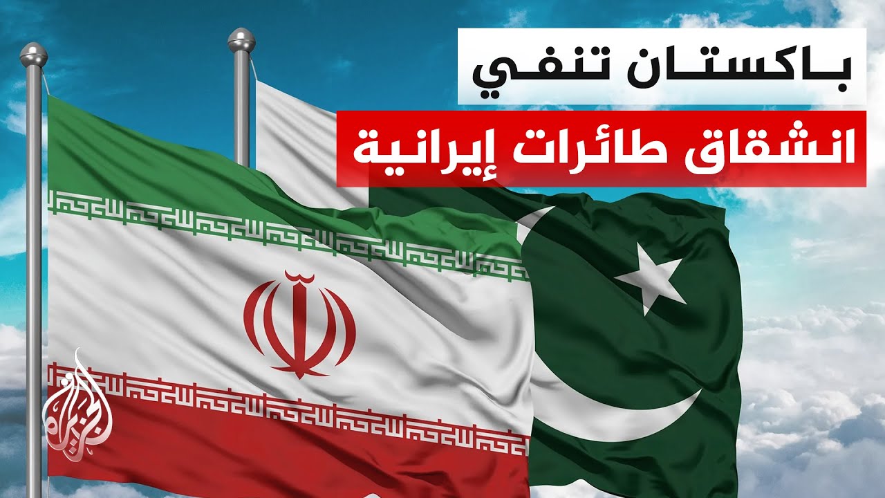 فيديو | الخارجية الباكستانية: تقارير وجود طائرات إيرانية بمطاراتنا "مضللة" وهدفها تقويض السلام